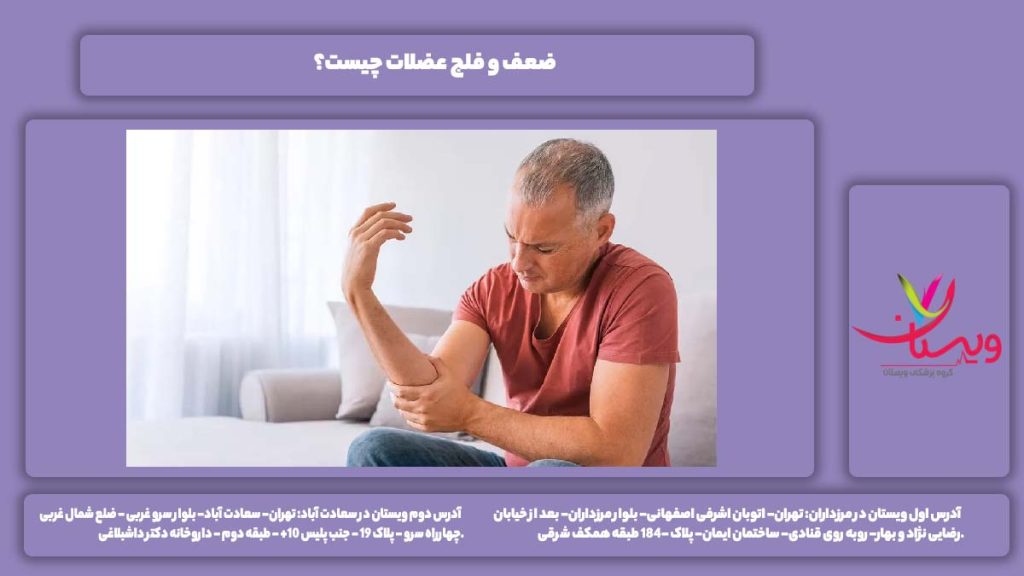 تعریف ضعف یا فلج عضلات ضعف و فلج عضلات