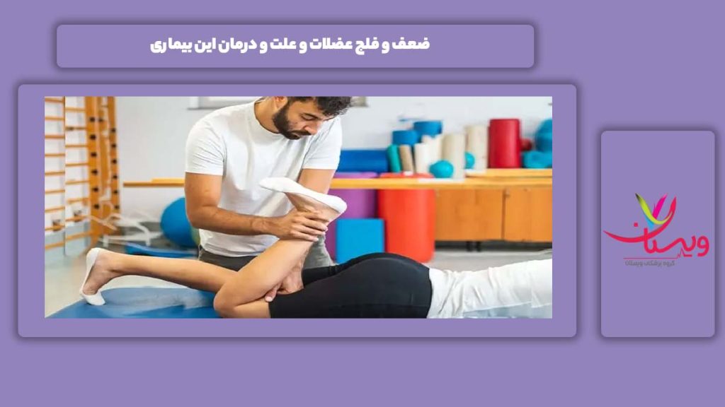 ضعف و فلج عضلات