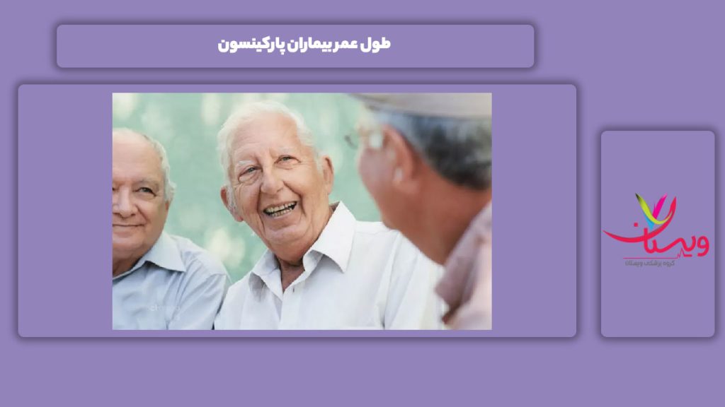 مدت زمان عمر بیماران پارکینسون طول عمر بیماران پارکینسون