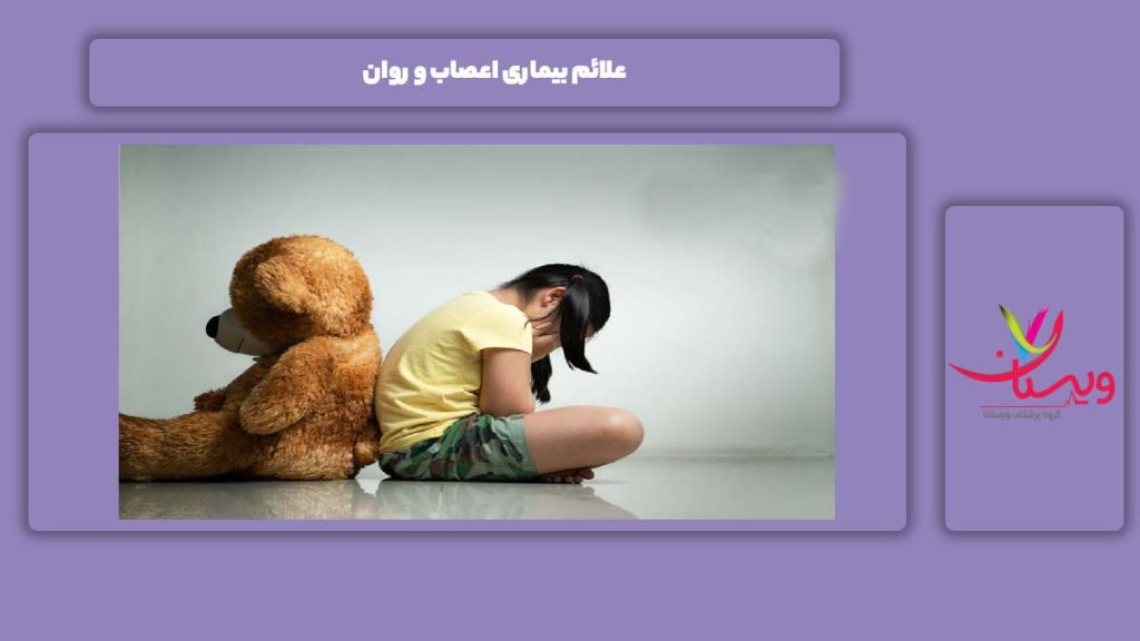 نشانه بیماری اعصاب و روان نشانه بیماری اعصاب