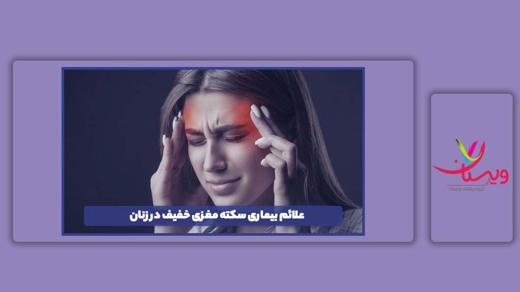 نشانه بیماری سکته مغزی خفیف در زنان علائم بیماری سکته مغزی خفیف در زنان