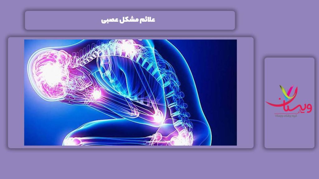نشانه مشکل عصبی نشانههای مشکلات عصبی
