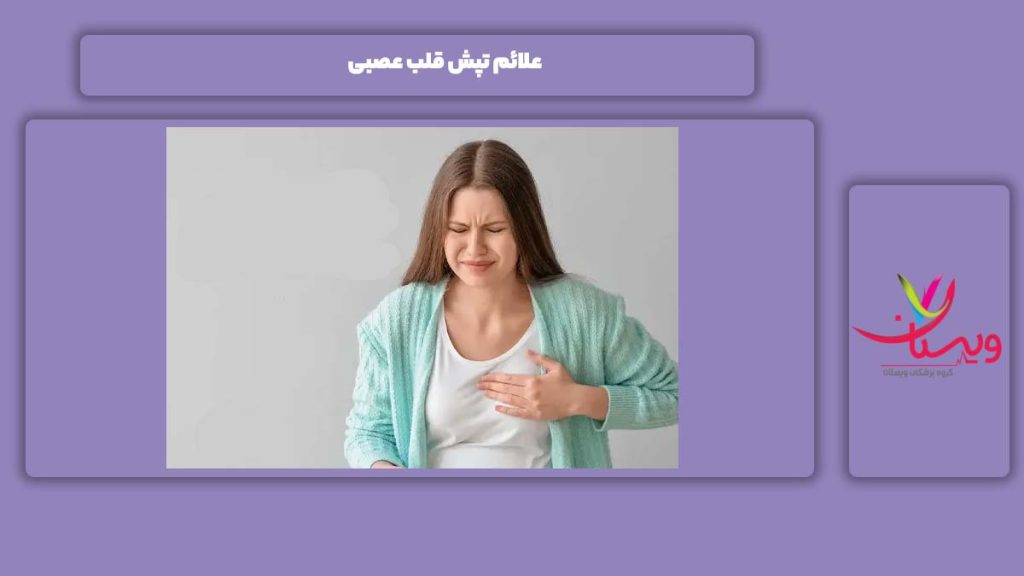 علائم تپش قلب عصبی نشانه تپش قلب عصبی