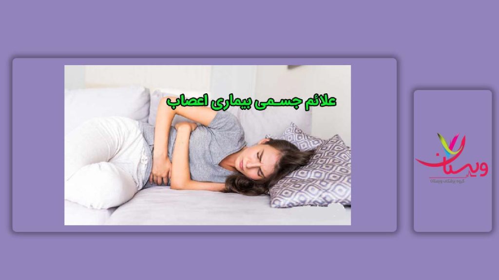 علائم ظاهری بیماری اعصاب علائم جسمی بیماری عصبی