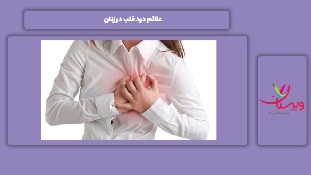 نشانه درد قلب زنان نشانه درد قلبی در زنها