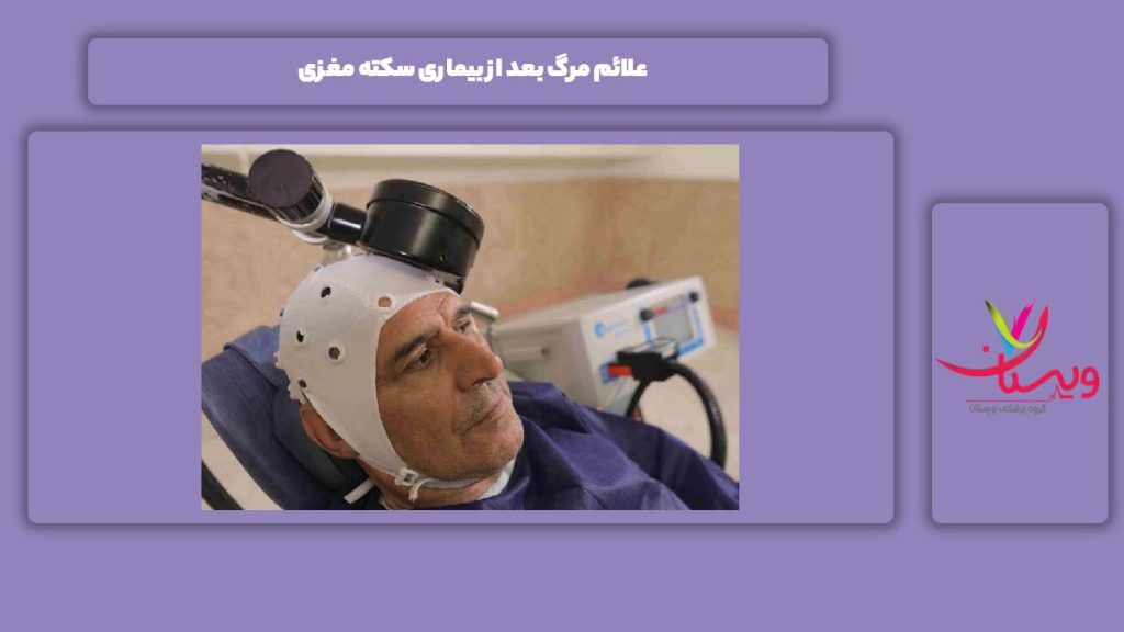 نشانه مرگ بعد از سکته مغزی علائم مرگ بعد از بیماری سکته مغزی