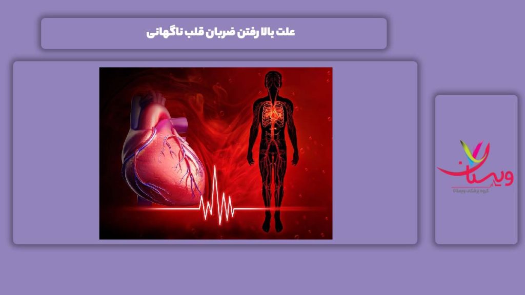 دلیل بالا رفتن ضربان قلب ناگهانی علل بالا رفتن ضربان قلب ناگهانی