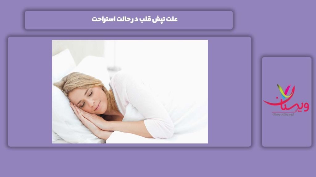 تپش قلب در استراحت کردن تپش قلب در استراحت کردن