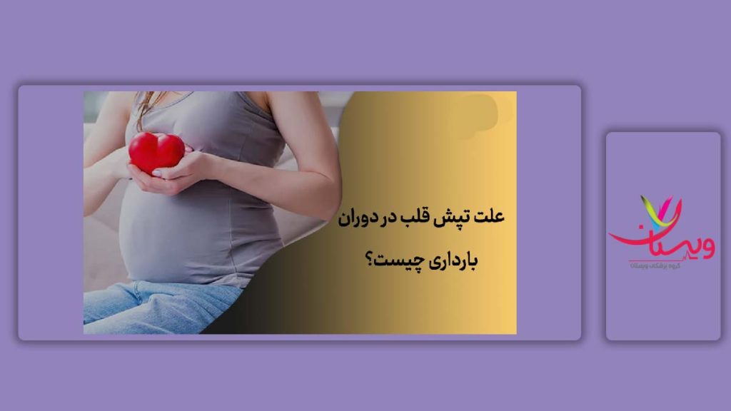 دلیل تپش قلب در دوره بارداری علت تپش قلب در خانمهای باردار