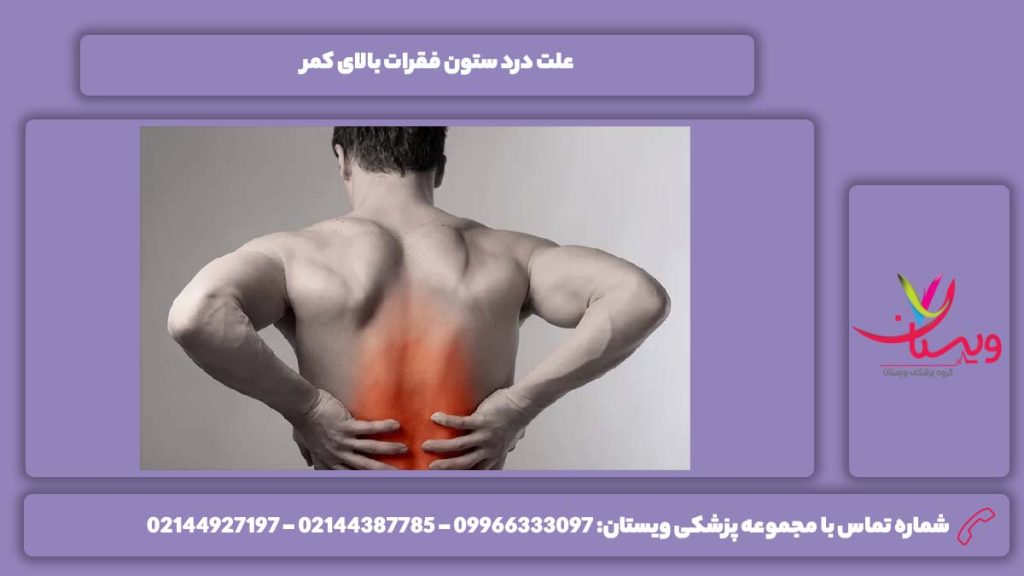 عامل درد ستون فقرات بالای کمر درد ستون فقرات