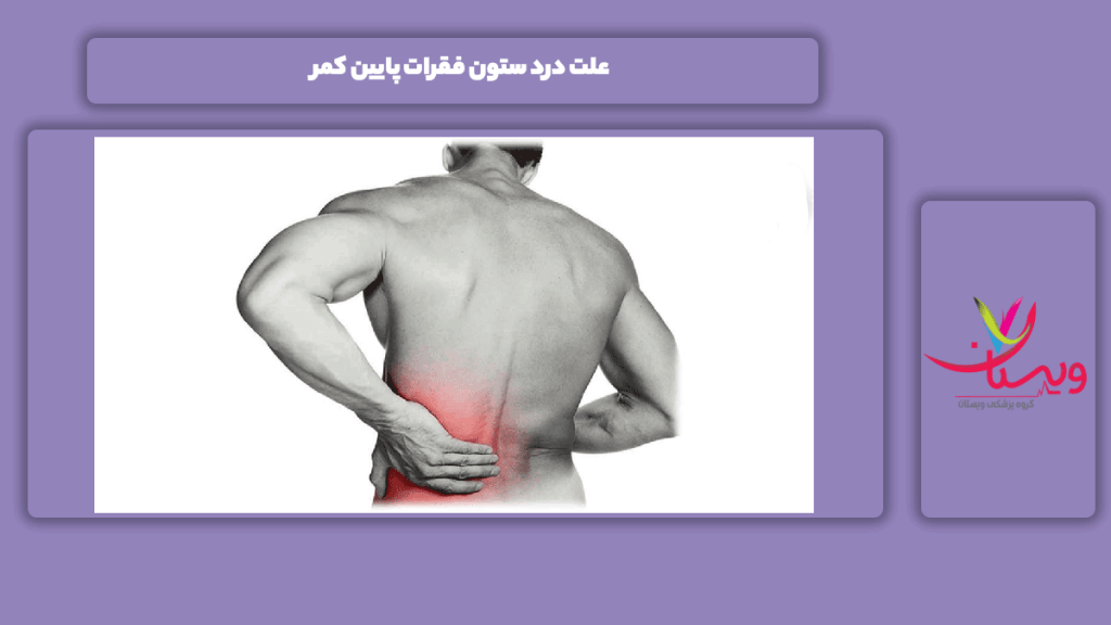 دلیل درد ستون فقرات پایین کمر دلیل درد ستون فقرات پایین کمر
