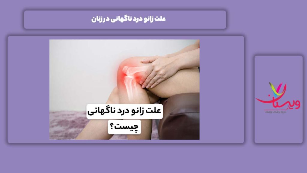 علت زانو دردی در زنان دلیل زانو دردی در زنان