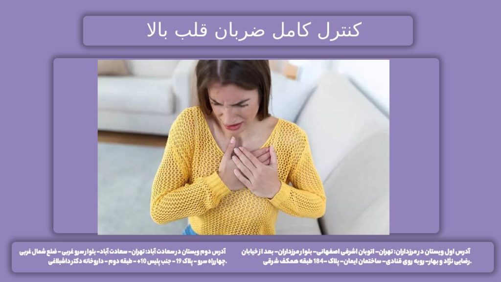 5 علت و درمان بیماری درمان قطعی تپش قلب + علت