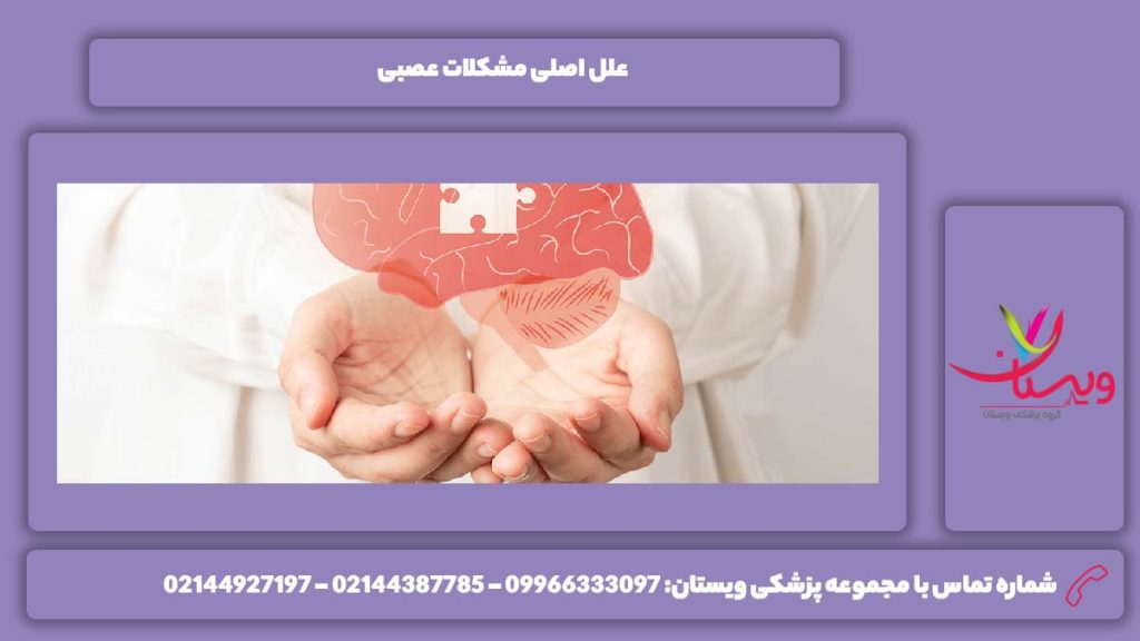 نشانه مشکلات عصبی علل اصلی مشکلات عصبی
