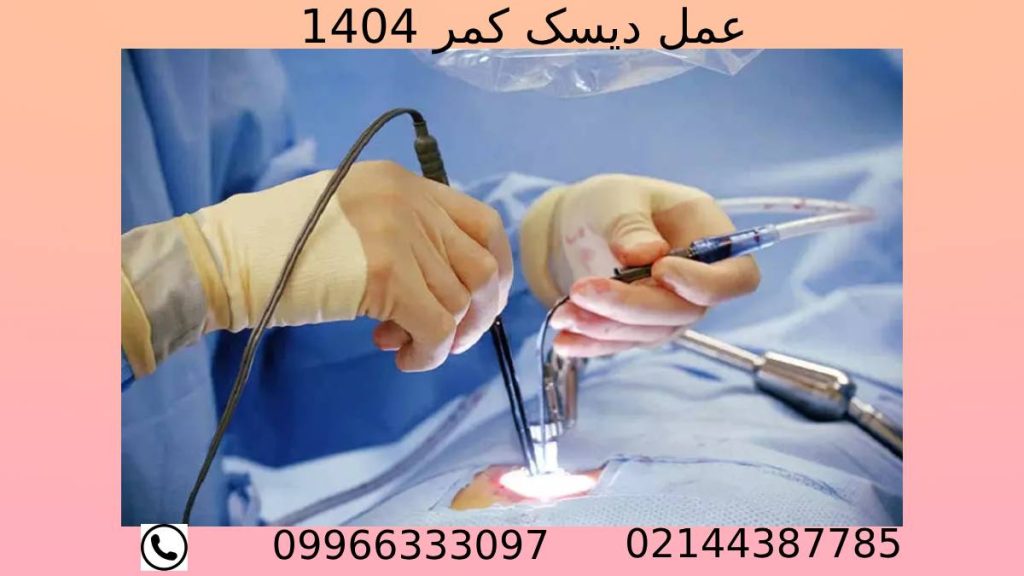 بررسی جامع عمل دیسک کمر