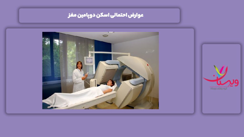 عوارض شایدی اسکن دوپامین مغز عوارض احتمالی اسکن دوپامین مغز