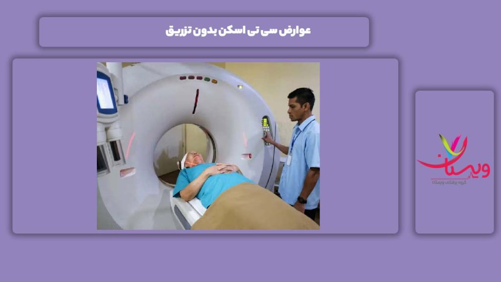 ضررهای سی تی اسکن بدون تزریق عوارض سی تی اسکن بدون تزریق