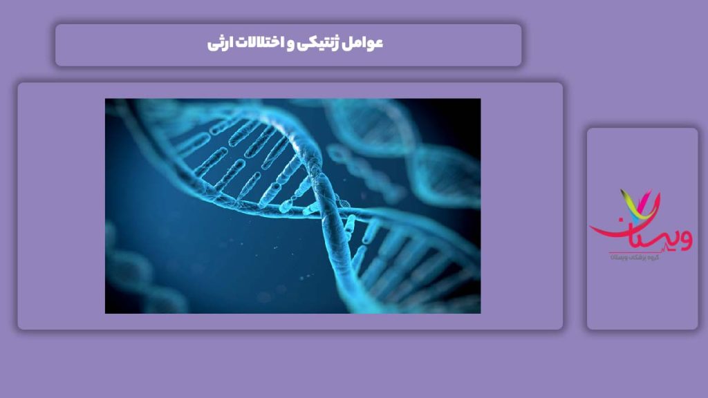 اختلال ارثی و مشکل عصبی عوامل ژنتیکی