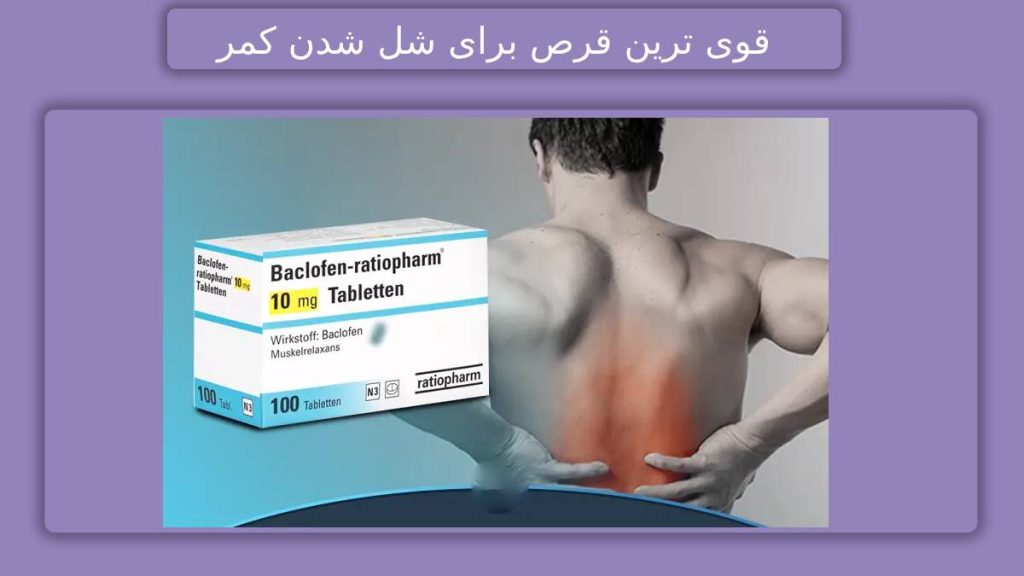 قرص قوی کمر قرصهای موثر برای شل شدن عضلات کمر