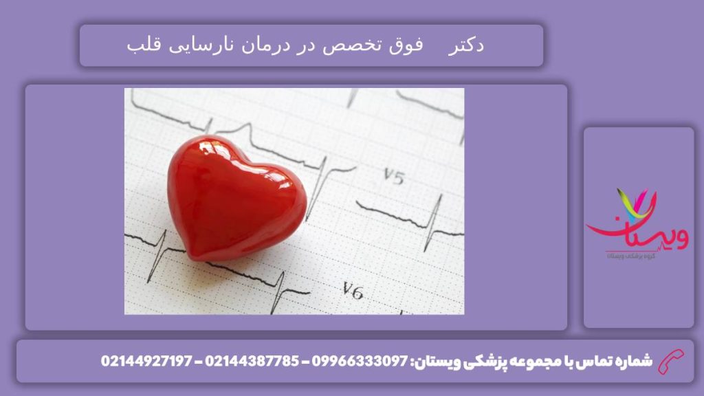 10 فوق تخصص نارسایی قلب فوق تخصص نارسایی قلب در تهران