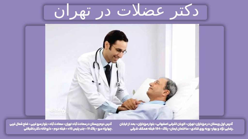 دکتر گرفتگی ماهیچه پزشک متخصص عضلات و ماهیچهها