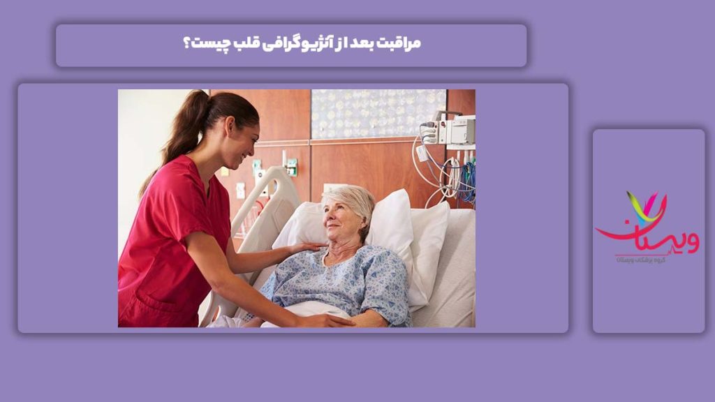 مراقبت بعد از انجام آنژیوگرافی مراقبت بعد از آنژیوگرافی قلب چیست؟