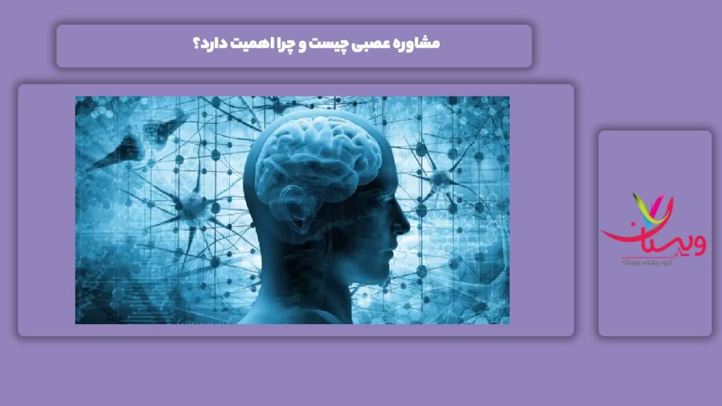 اهمیت مشاوره عصبی مشاوره عصبی