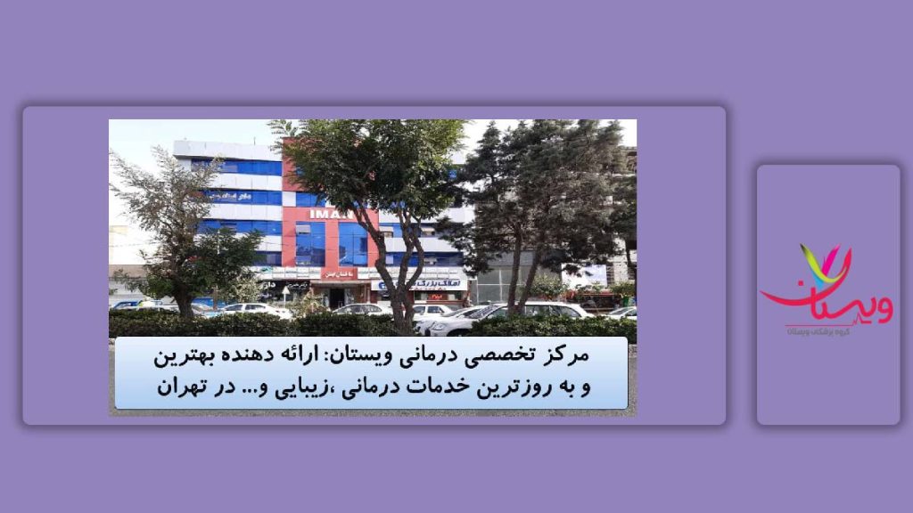 محل گروه پزشکی ویستان محل مجموعه پزشکی ویستان