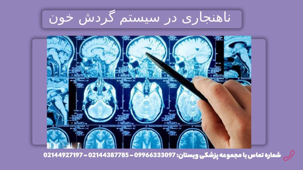 اختلال و مشکل در رگهای خونی ناهنجاری عروقی چه اختلالی است؟