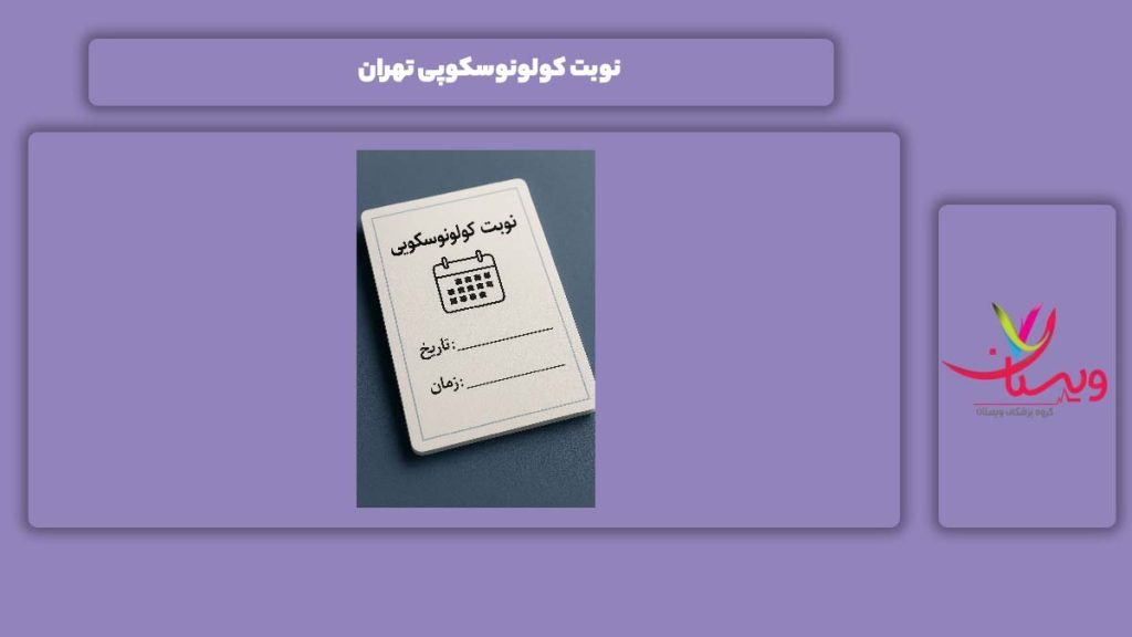نوبت گرفتن برای کولونوسکوپی در تهران نوبت کولونوسکوپی تهران