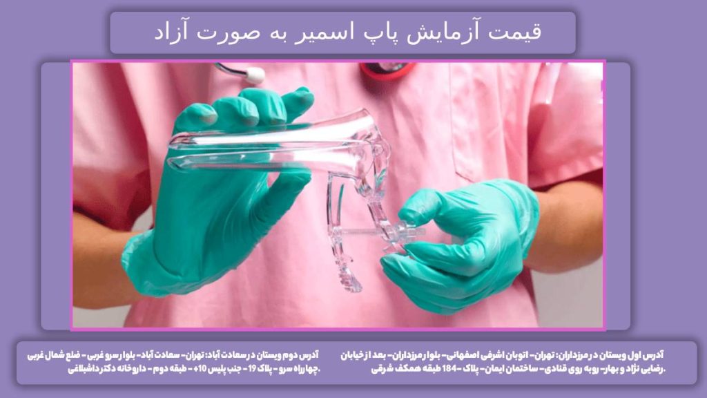 تعرفه آزاد پاپ اسمیر تعرفه تست پاپ اسمیر 1404