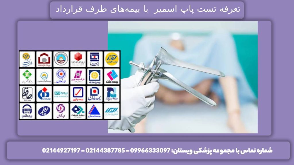 آزمایش پاپ اسمیر و پوشش بیمه قیمت پاپ اسمیر با بیمهها