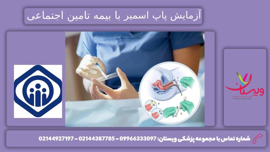 پاپ اسمیر با بیمه تامین اجتماعی هزینه آزمایش پاپ اسمیر با پرداختی بیمه تامین اجتماعی