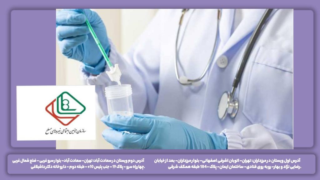 تعرفه تست با دفترچه نیروهای مسلح قیمت آزمایش پاپ اسمیر با پوشش دهی نیروهای مسلح