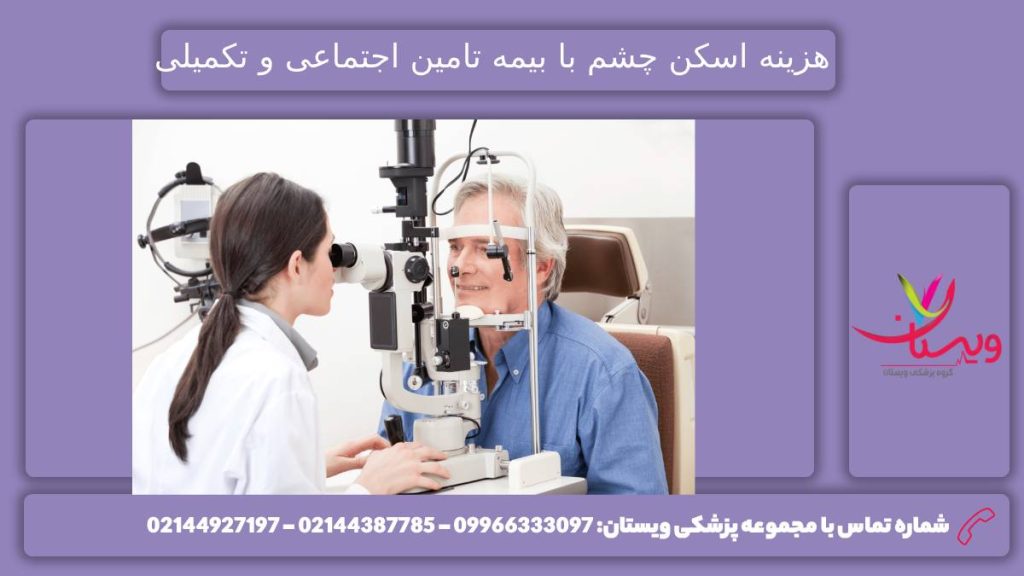 هزینه اسکن چشم با بیمههای تامین اجتماعی