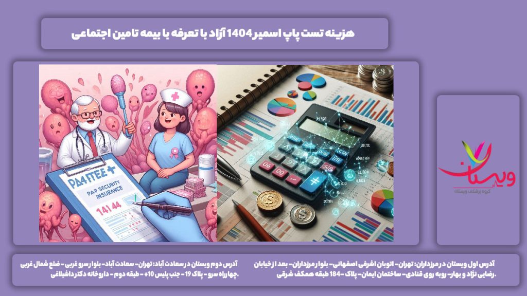 هزینه تست پاپ اسمیر