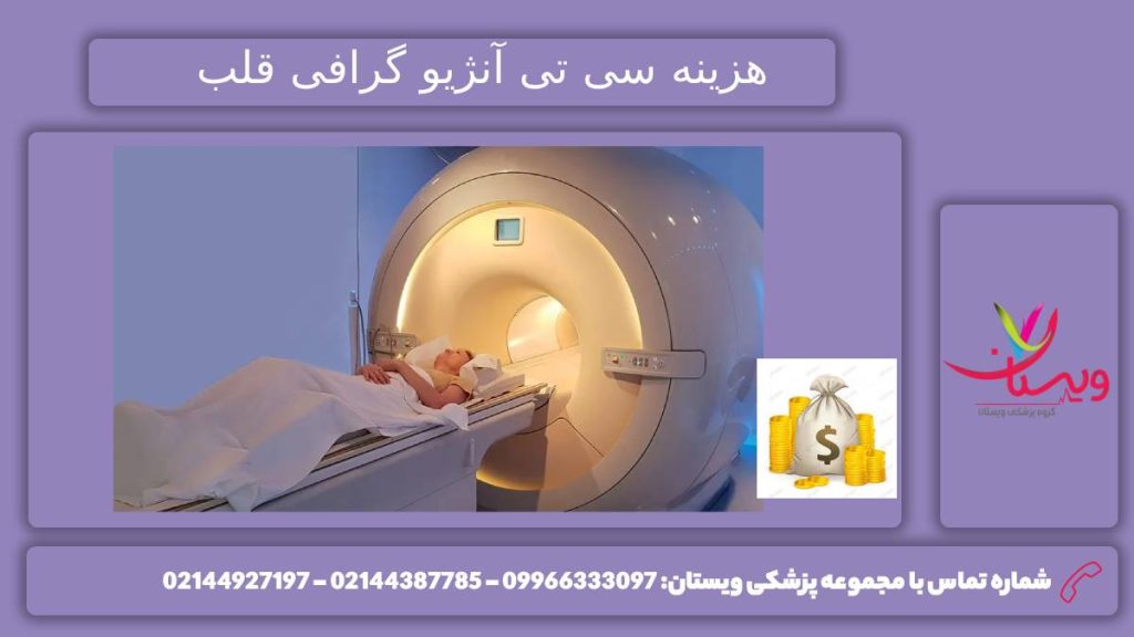 هزینه سی تی آنژیوگرافی قلب
