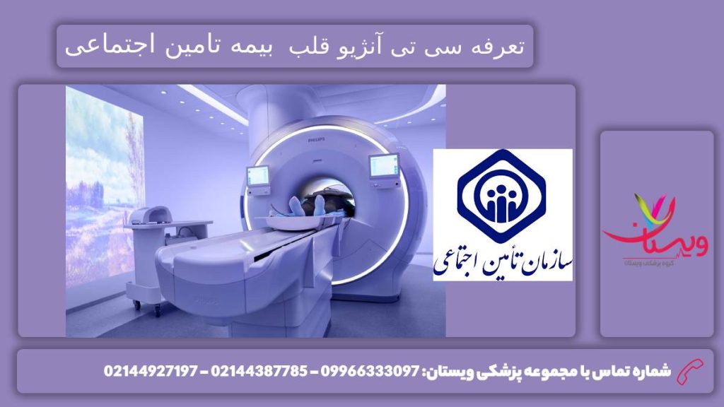 هزینه سی تی آنژیو بیمه تامین اجتماعی میزان هزینه سی تی آنژیوگرافی قلب با پوشش تامین اجتماعی