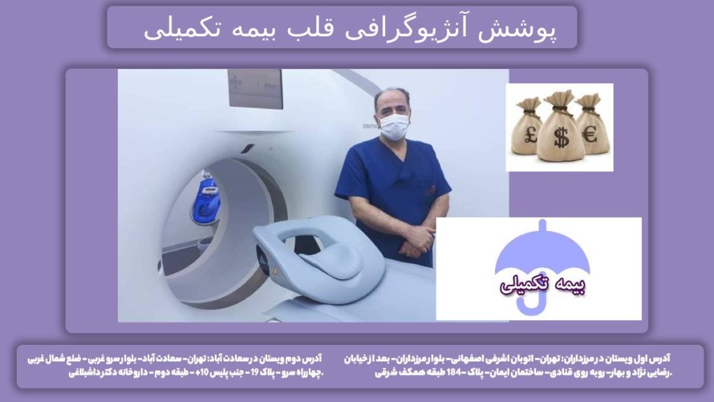 مبلغ آنژیو قلب با بیمه تکمیلی هزینه سیتیاسکن آنژیو قلب با تصرف بیمههای تکمیلی