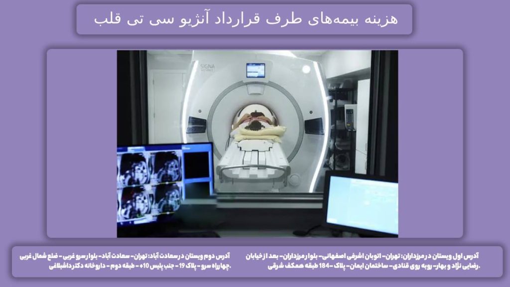 نرخ خدمات آنژیو با بیمهها قیمت سیتی آنژیو با کلیه بیمهها