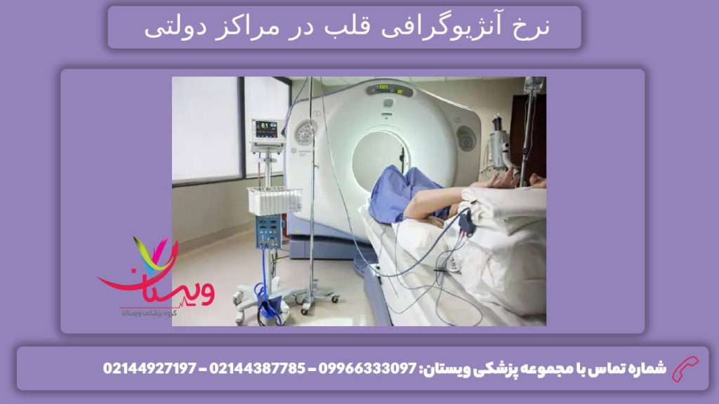 قیمت آنژیو مراکز دولتی نرخ خدمات سی تی آنژِو گراف در مراکز پزشکی دولتی