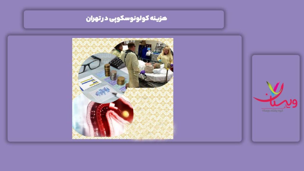 قیمت کولونوسکوپی تهران هزینه کولونوسکوپی در تهران