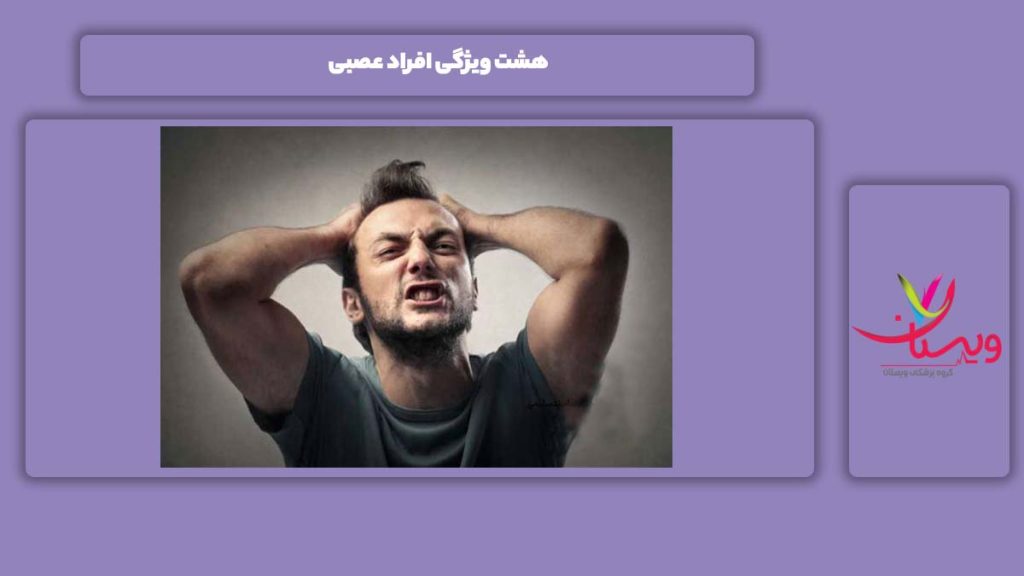 8 ویژگی افراد عصبانی 8 نشانه آدمهای عصبی