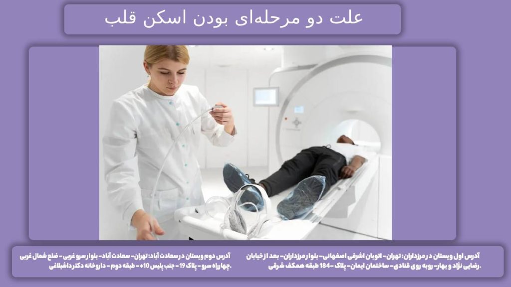 اسکن قلب 2 مرحله چرایی اسکن هستهای دو مرحلهای قلب