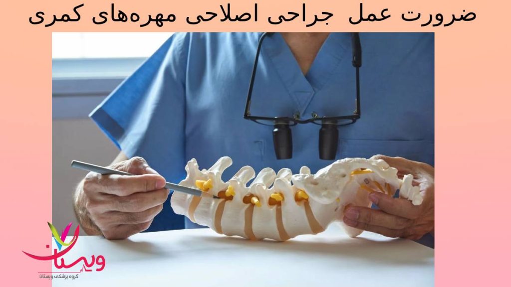 ضرورت جراحی اصلاحی مهرههای کمری نیاز ضروری افراد برای جراحی اصلاحی مهرههای کمری
