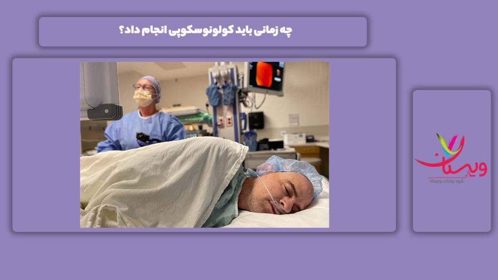 مواقع انجام کولونوسکوپی چه زمانی باید کولونوسکوپی انجام داد؟