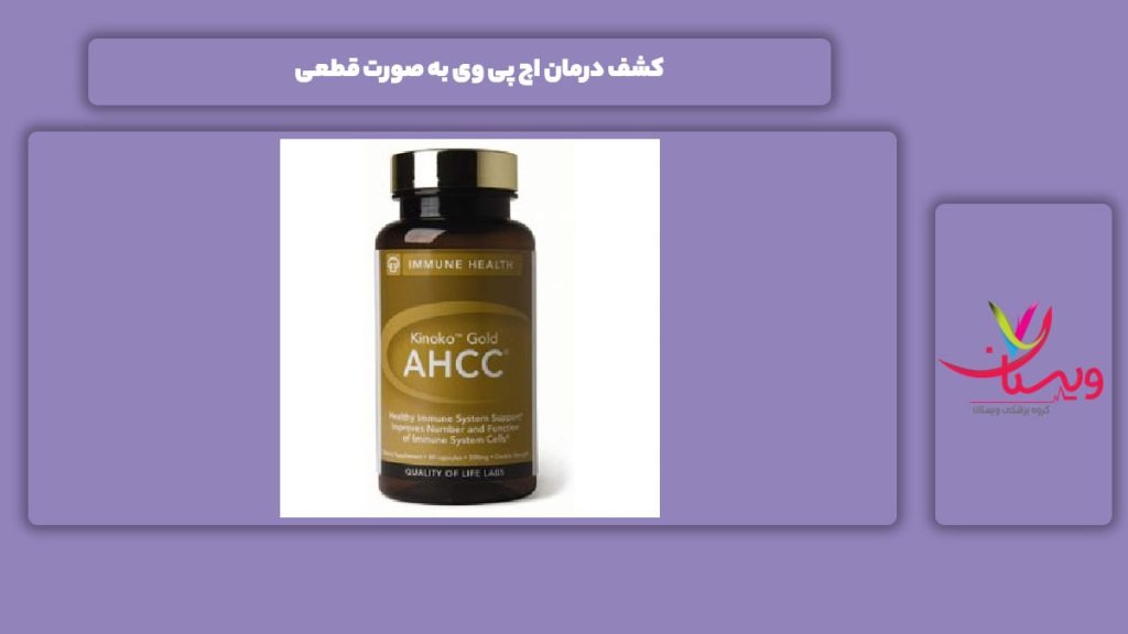 کشف داروی hpv به صورت قطعی کشف درمان اچ پی وی به صورت قطعی