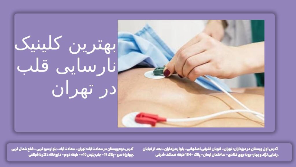 نارسایی قلب ویستان کلینیک قلب تهران