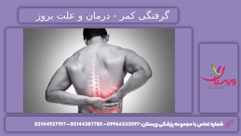 گرفتگی کمر برای چه اتفاق میافتد؟