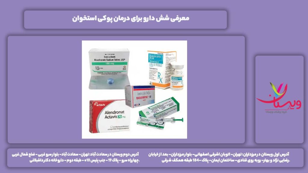 آشنایی با 6 داروی قوی پوکی استخوان درمان پوکی استخوان